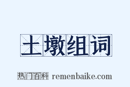 土墩组词是什么意思的图片